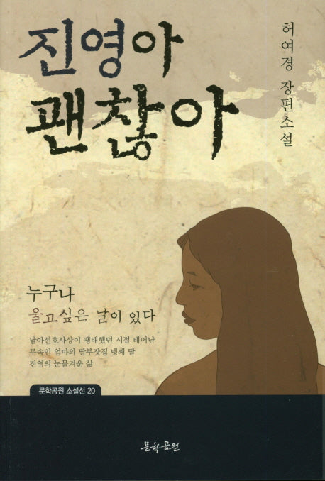 진영아 괜찮아(문학공원 소설선 20)