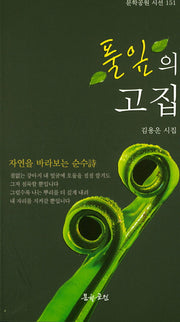 풀잎의 고집(문학공원 시선 151)