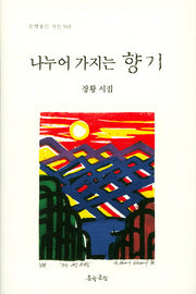 나누어 가지는 향기(문학공원 시선 152)(양장본 HardCover)