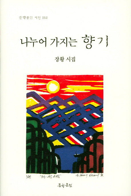 나누어 가지는 향기(문학공원 시선 152)(양장본 HardCover)