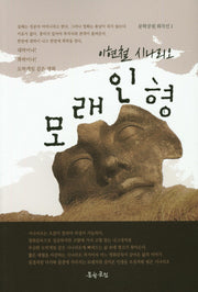 모래인형(문학공원 희곡선 1)
