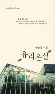 유리온실(문학공원 시선 154)