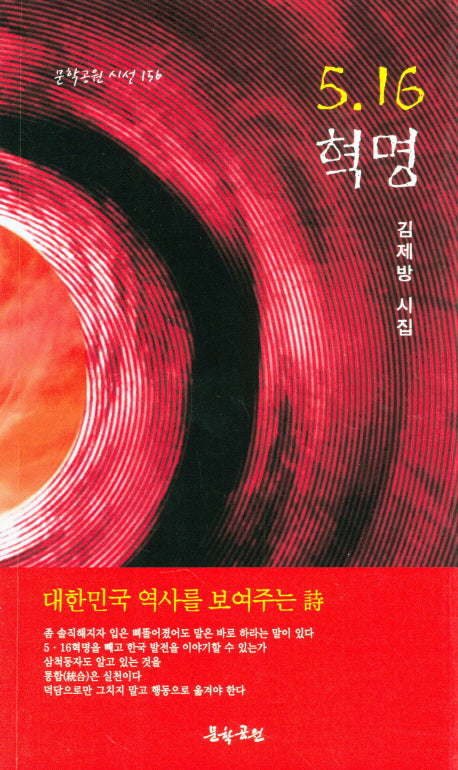 5.16 혁명(문학공원 시선 156)