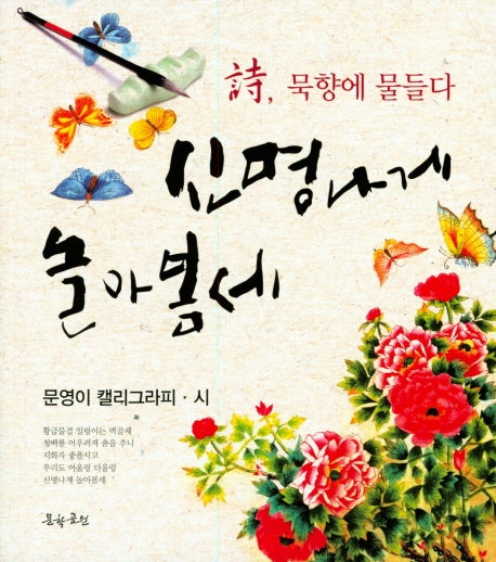 신명나게 놀아봄세