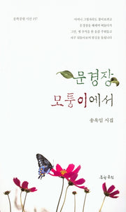 문경장 모퉁이에서(문학공원 시선 157)