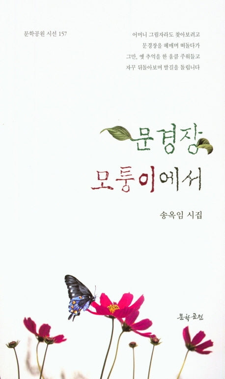 문경장 모퉁이에서(문학공원 시선 157)