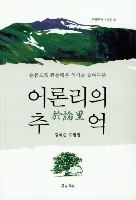 어론리의 추억(온몸으로 관통해온 역사를 들여다 본)(문학공원 수필선 42)