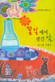 꽃길에서 생긴 일(문학공원 수필선 43)