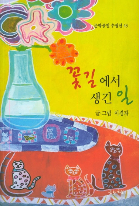 꽃길에서 생긴 일(문학공원 수필선 43)