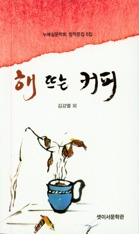 해 뜨는 커피(누에실문학회 창작문집 6)