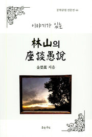 임산의 좌삼우설(이야기가 있는)(문학공원 산문선 44)