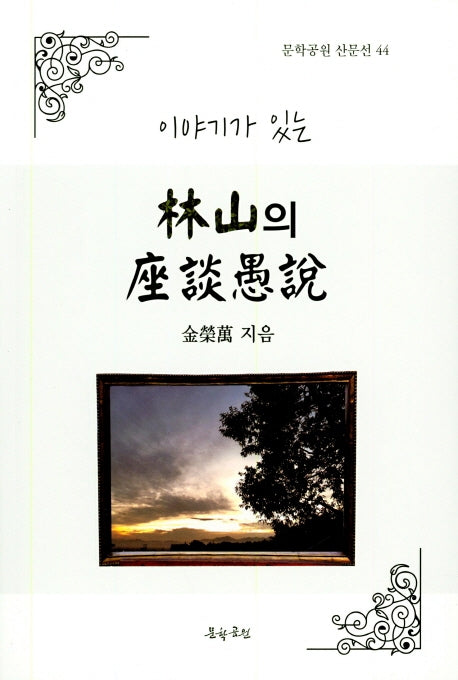임산의 좌삼우설(이야기가 있는)(문학공원 산문선 44)