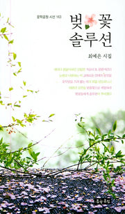 벚꽃 솔루션(문학공원 시선 163)