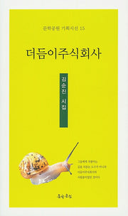 더듬이주식회사(문학공원 기획시선 15)