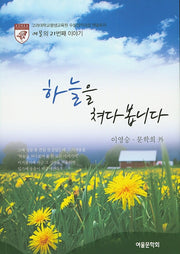 하늘을 쳐다봅니다(여울 21)