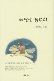 혜원을 꿈꾸다(양장본 HardCover)