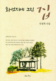 화선지에 그린 집(문학공원 시선 171)