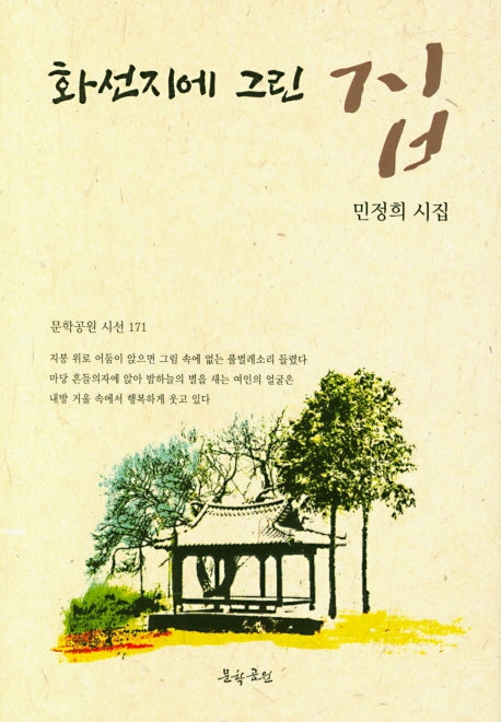 화선지에 그린 집(문학공원 시선 171)