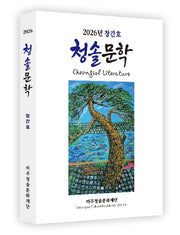 청솔문학