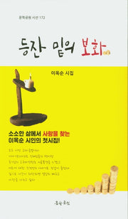 등잔 밑의 보화(문학공원 172)