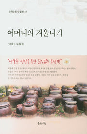 어머니의 겨울나기