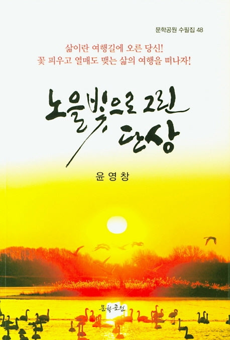 노을 빛으로 그린 단상(문학공원 수필집 48)