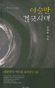 이승만 건국시대(문학공원 시선 178)