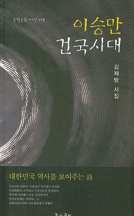 이승만 건국시대(문학공원 시선 178)