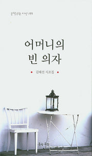 어머니의 빈 의자(문학공원 시선 177)