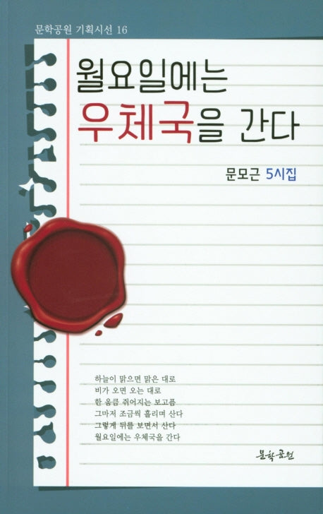 월요일에는 우체국을 간다(문학공원 기획시선 16)