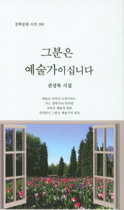 그분은 예술가이십니다(문학공원 시선 180)