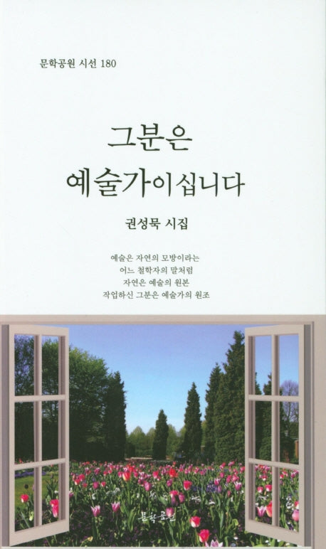 그분은 예술가이십니다(문학공원 시선 180)