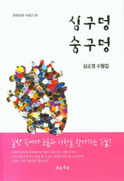 심구멍 숨구멍(문학공원 수필선 50)