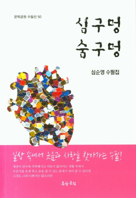 심구멍 숨구멍(문학공원 수필선 50)