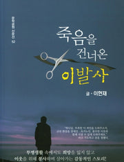 죽음을 건너온 이발사(문학공원 산문선 52)