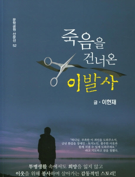 죽음을 건너온 이발사(문학공원 산문선 52)