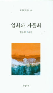 열쇠와 자물쇠(문학공원 시선 182)