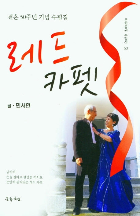 레드 카펫(문학공원 수필선 53)