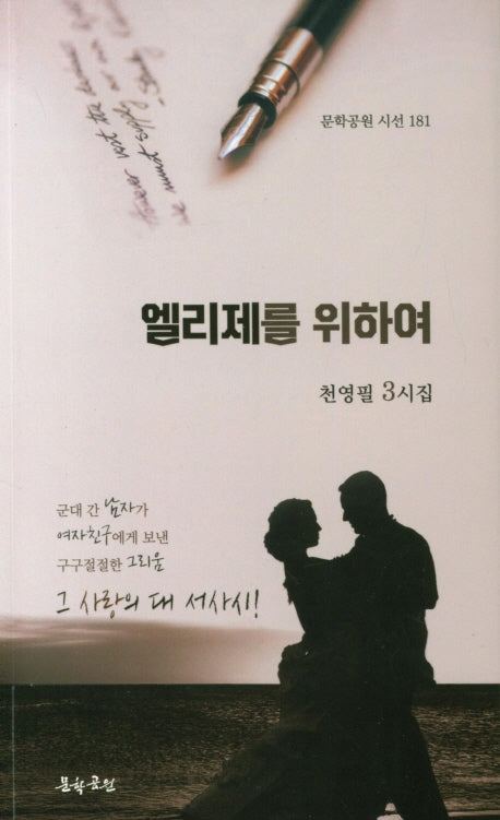 엘리제를 위하여(문학공원 시선 181)