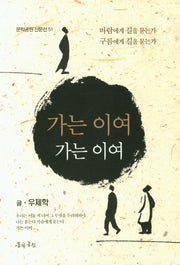 가는 이여 가는 이여(문학공원 산문선 51)