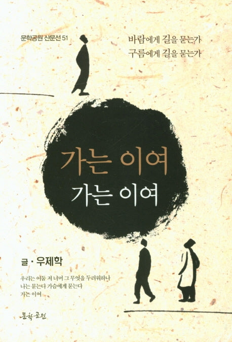 가는 이여 가는 이여(문학공원 산문선 51)