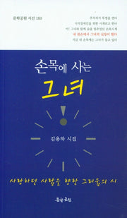 손목에 사는 그녀(문학공원 시선 183)