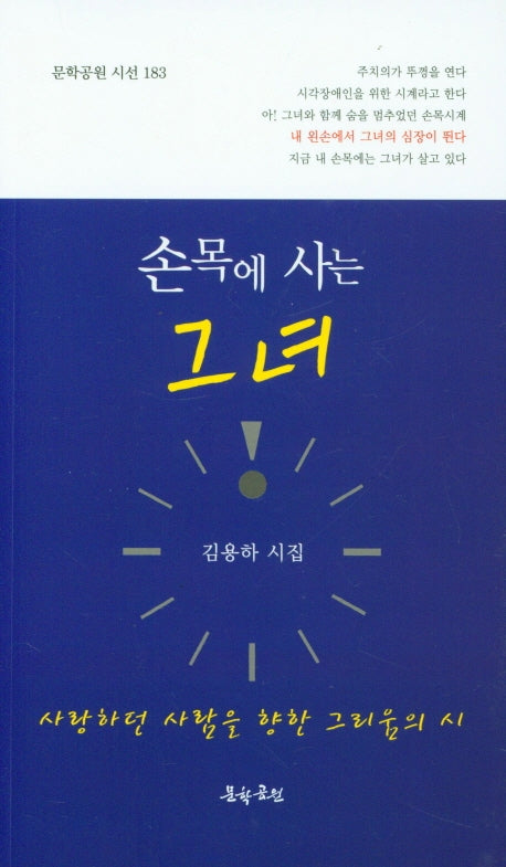 손목에 사는 그녀(문학공원 시선 183)