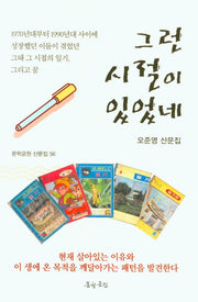 그런 시절이 있었네(문학공원 산문집 56)