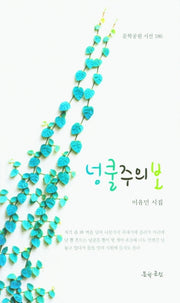 넝쿨주의보(문학공원 시선 186)