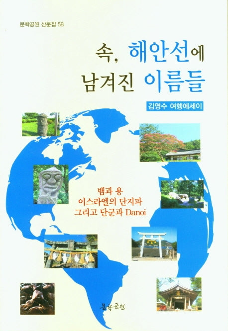 속 해안선에 남겨진 이름들(문학공원 산문집 58)