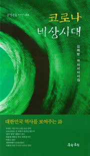 코로나 비상사태(문학공원 시선 188)