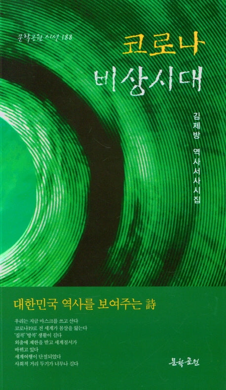 코로나 비상사태(문학공원 시선 188)