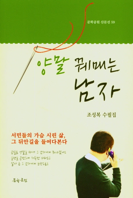 양말 꿰매는 남자(문학공원 산문선 59)