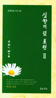실향의 덫 포천 2(문학공원 시선 190)